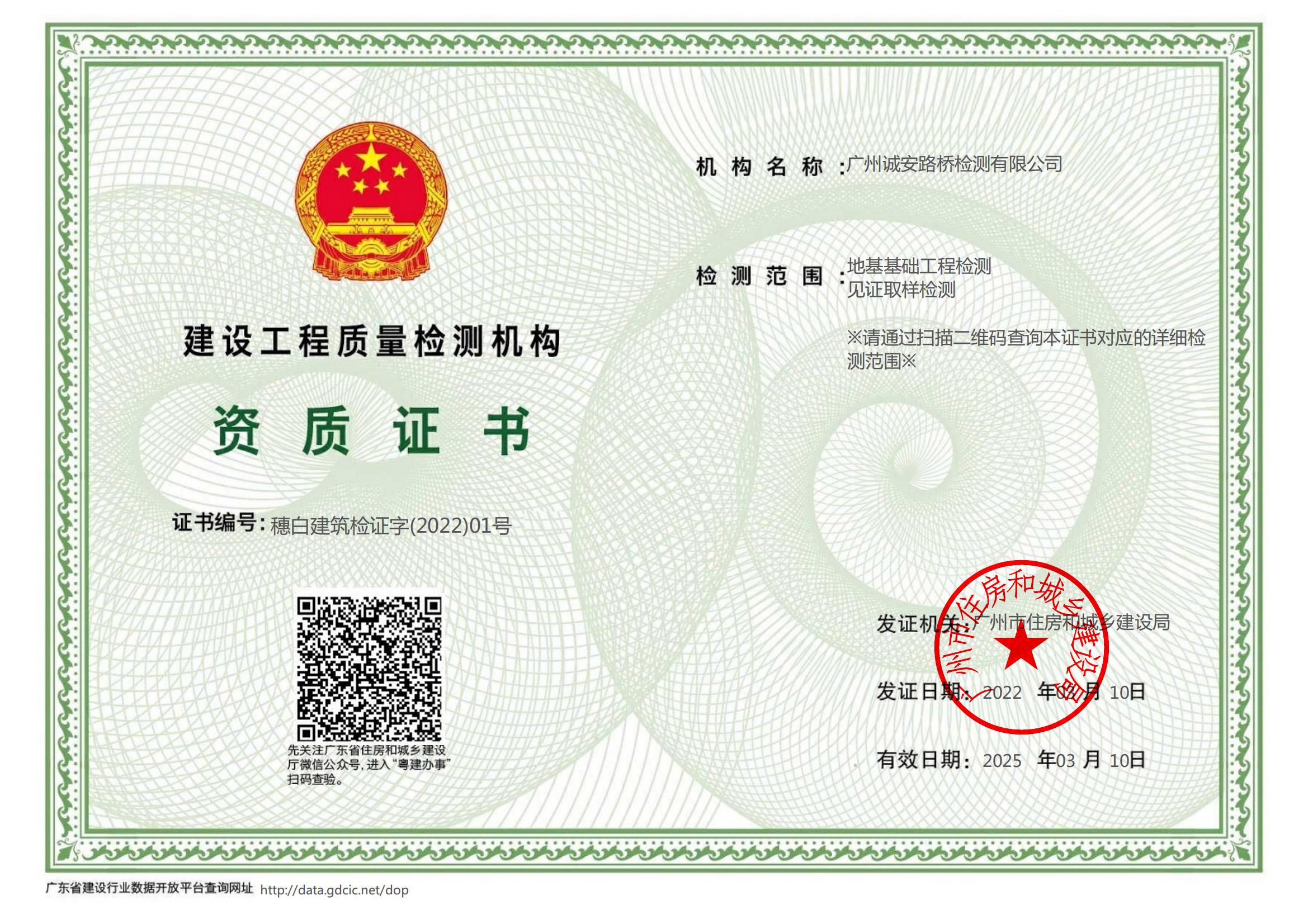建設(shè)工程質(zhì)量檢測(cè)資質(zhì)證書(shū)（地基基礎(chǔ)工程檢測(cè)、見(jiàn)證取樣檢測(cè)）2022.3.10_00.jpg